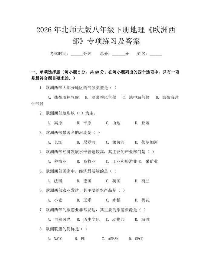 2026年北师大版八年级下册地理《欧洲西部》专项练习及答案：(docx+pdf)免费下载