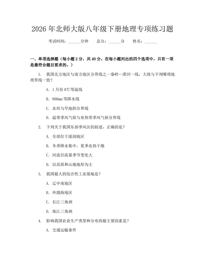 2026年北师大版八年级下册地理专项练习题：(docx+pdf)免费下载