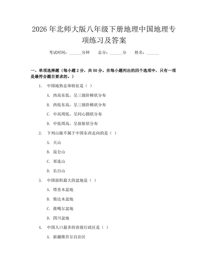 2026年北师大版八年级下册地理中国地理专项练习及答案：(docx+pdf)免费下载