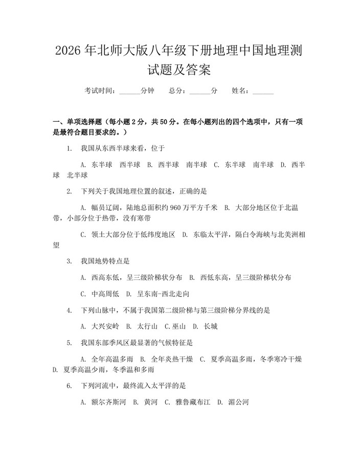 2026年北师大版八年级下册地理中国地理测试题及答案:(docx+pdf)免费下载