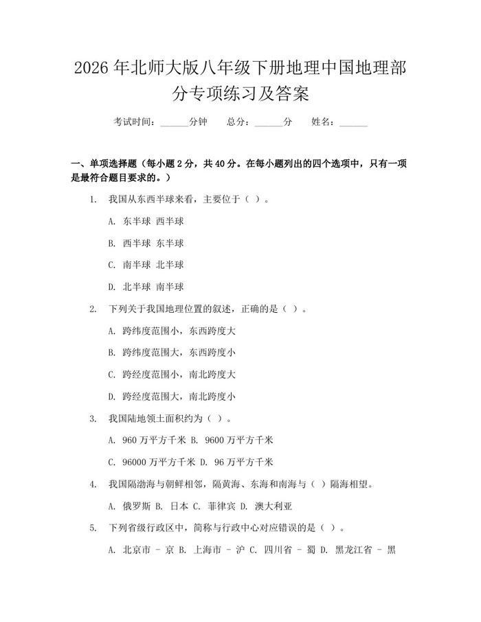 2026年北师大版八年级下册地理中国地理部分专项练习及答案：(docx+pdf)免费下载