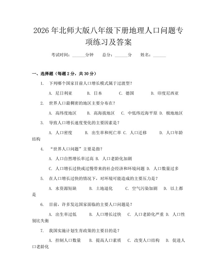 2026年北师大版八年级下册地理人口问题专项练习及答案:(docx+pdf)免费下载
