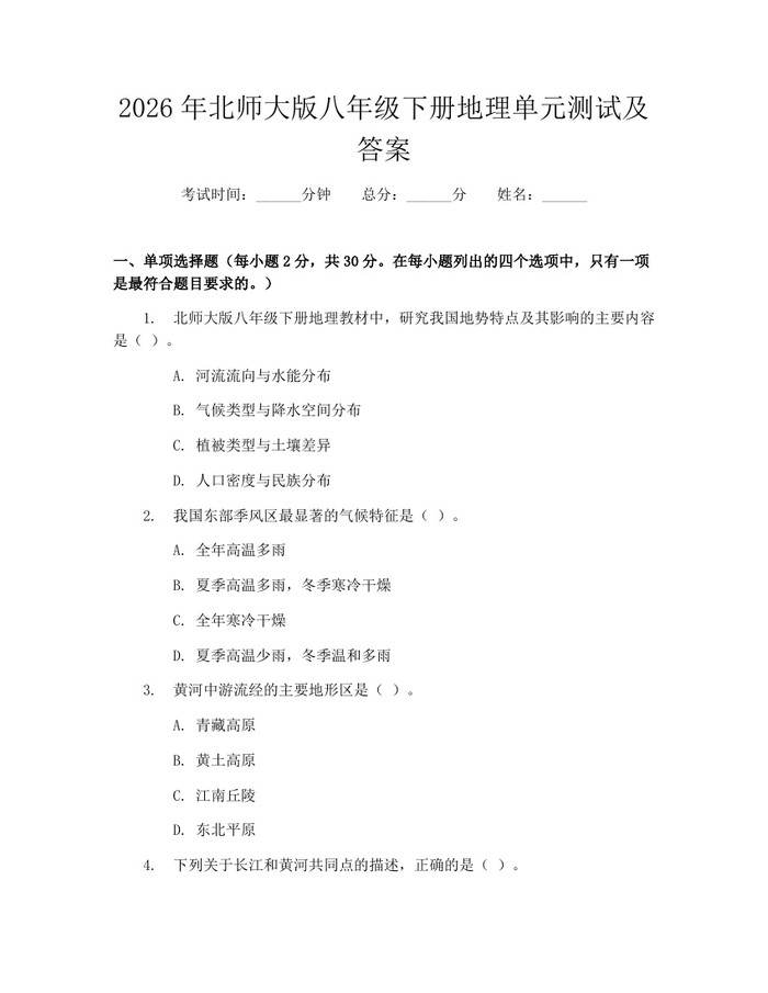 2026年北师大版八年级下册地理单元测试及答案：(docx+pdf)免费下载