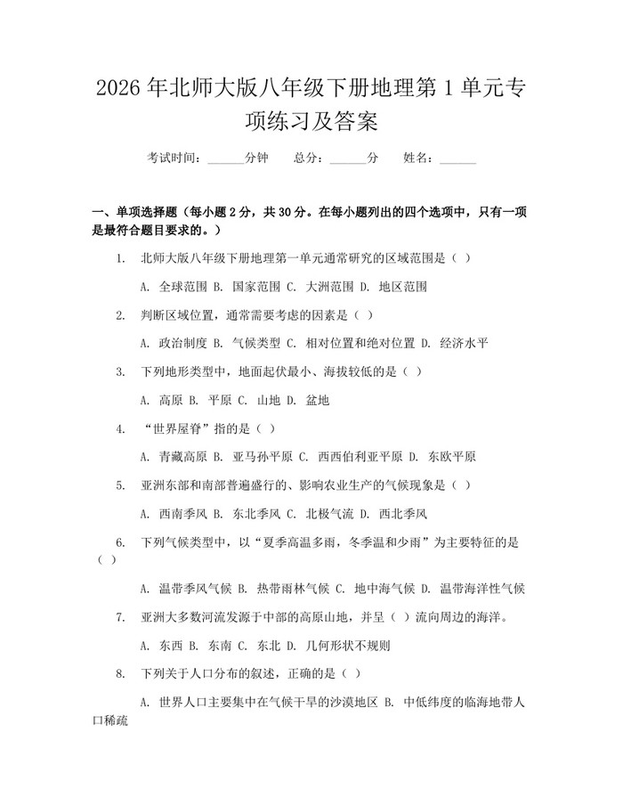 2026年北师大版八年级下册地理第1单元专项练习及答案:(docx+pdf)免费下载
