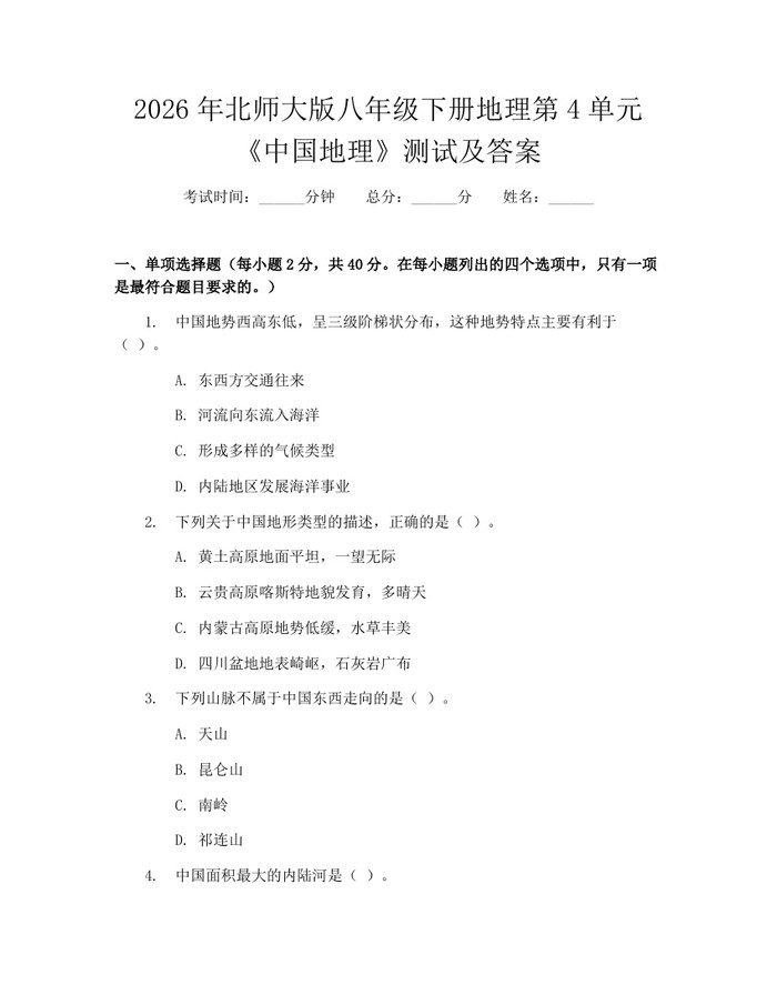 2026年北师大版八年级下册地理第4单元《中国地理》测试及答案:(docx+pdf)免费下载