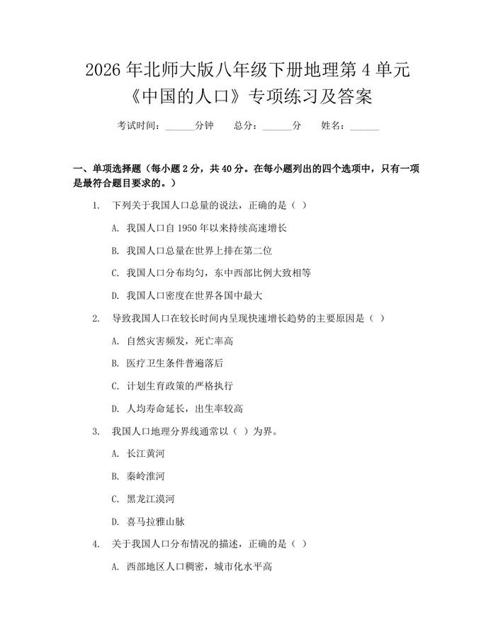 2026年北师大版八年级下册地理第4单元《中国的人口》专项练习及答案：(docx+pdf)免费下载