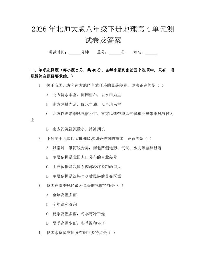 2026年北师大版八年级下册地理第4单元测试卷及答案:(docx+pdf)免费下载