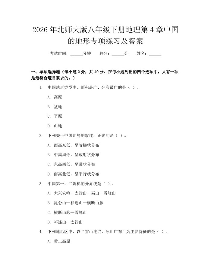 2026年北师大版八年级下册地理第4章中国的地形专项练习及答案：(docx+pdf)免费下载