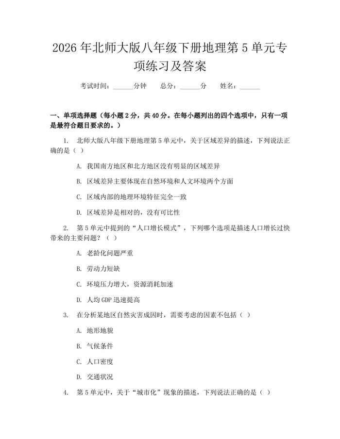 2026年北师大版八年级下册地理第5单元专项练习及答案:(docx+pdf)免费下载