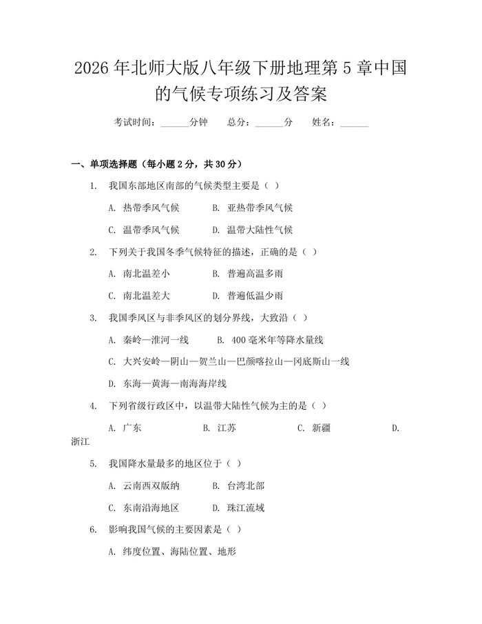 2026年北师大版八年级下册地理第5章中国的气候专项练习及答案:(docx+pdf)免费下载