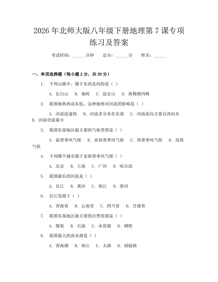 2026年北师大版八年级下册地理第7课专项练习及答案：(docx+pdf)免费下载
