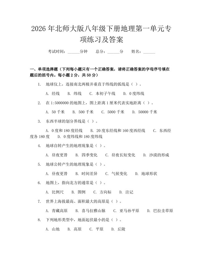 2026年北师大版八年级下册地理第一单元专项练习及答案：(docx+pdf)免费下载
