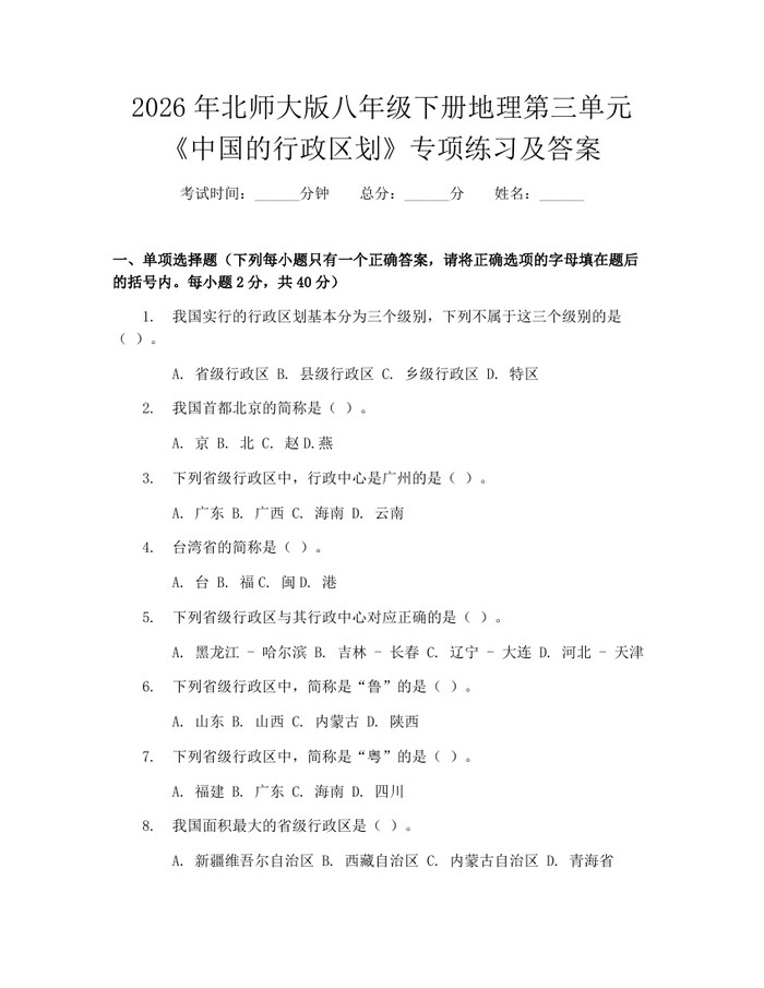 2026年北师大版八年级下册地理第三单元《中国的行政区划》专项练习及答案:(docx+pdf)免费下载