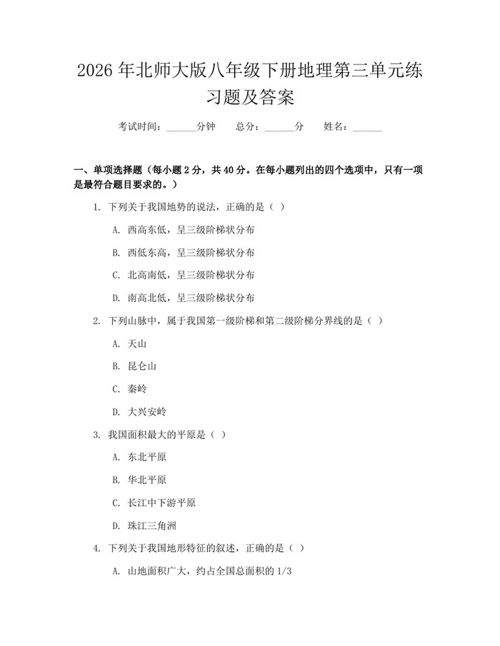2026年北师大版八年级下册地理第三单元练习题及答案：(docx+pdf)免费下载