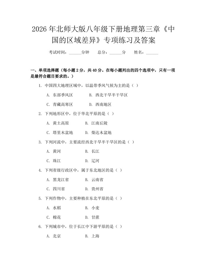 2026年北师大版八年级下册地理第三章《中国的区域差异》专项练习及答案:(docx+pdf)免费下载