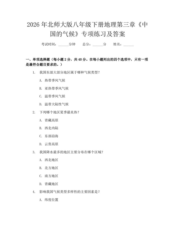 2026年北师大版八年级下册地理第三章《中国的气候》专项练习及答案:(docx+pdf)免费下载