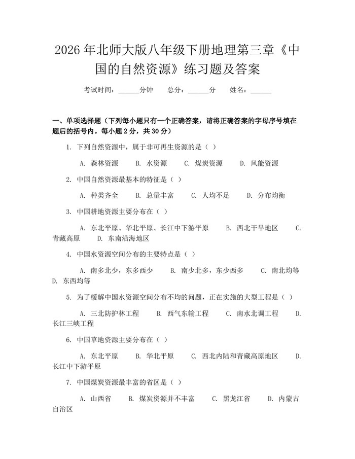2026年北师大版八年级下册地理第三章《中国的自然资源》练习题及答案：(docx+pdf)免费下载