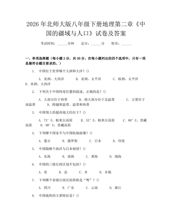 2026年北师大版八年级下册地理第二章《中国的疆域与人口》试卷及答案：(docx+pdf)免费下载
