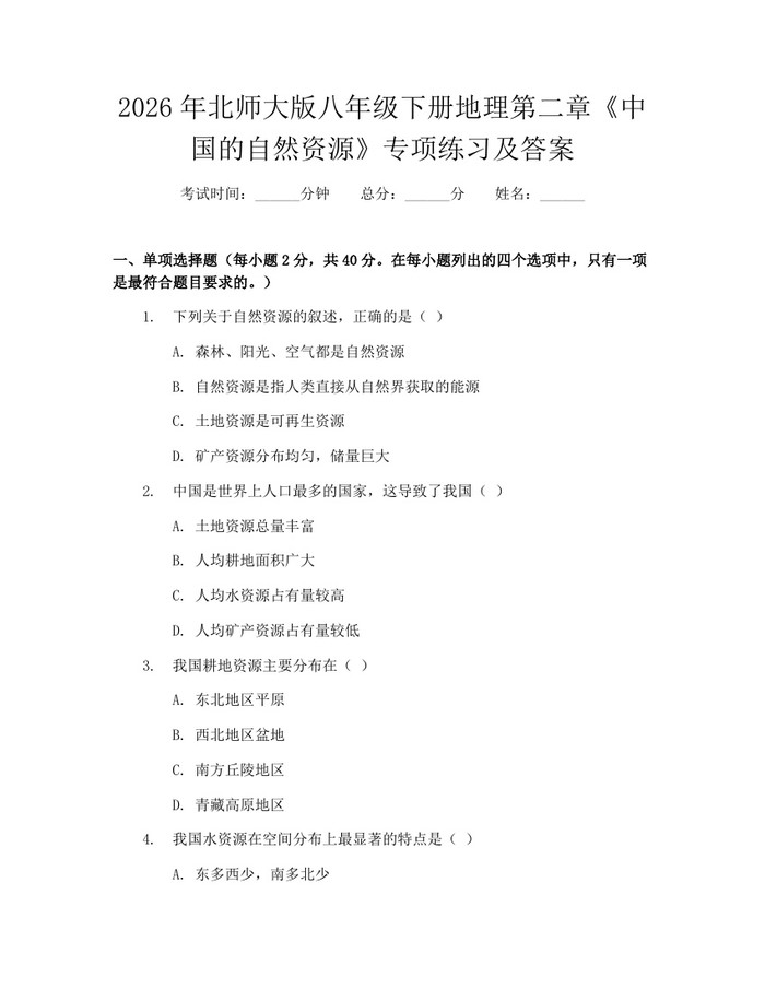 2026年北师大版八年级下册地理第二章《中国的自然资源》专项练习及答案：(docx+pdf)免费下载