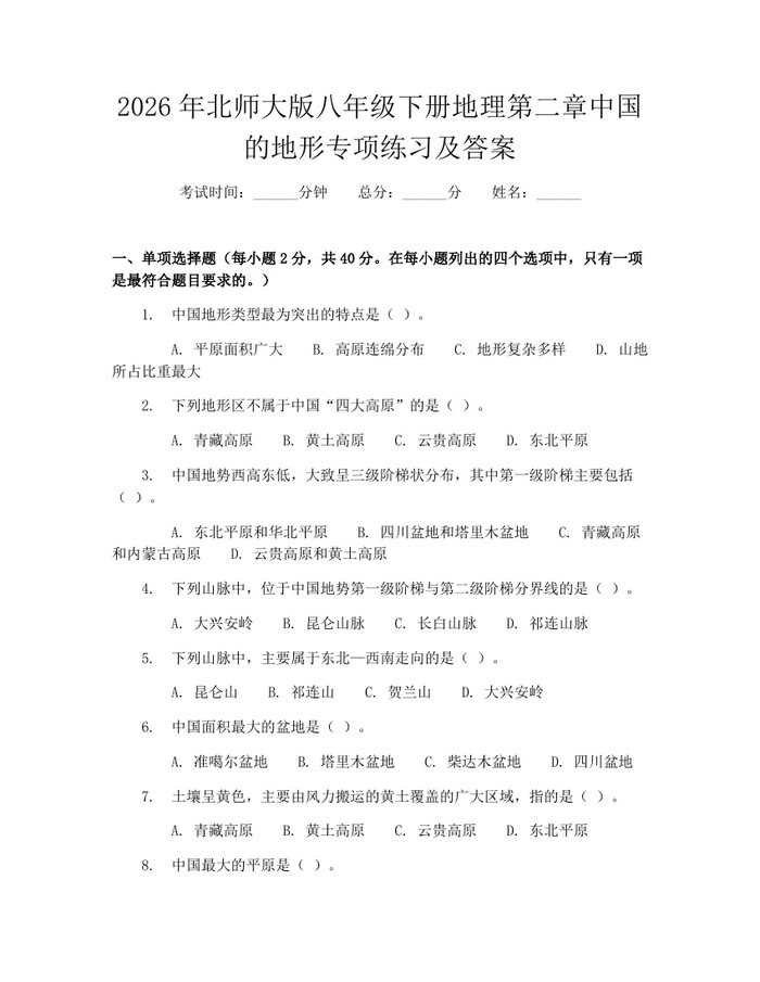 2026年北师大版八年级下册地理第二章中国的地形专项练习及答案：(docx+pdf)免费下载