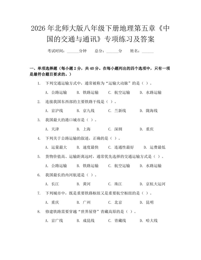 2026年北师大版八年级下册地理第五章《中国的交通与通讯》专项练习及答案：(docx+pdf)免费下载