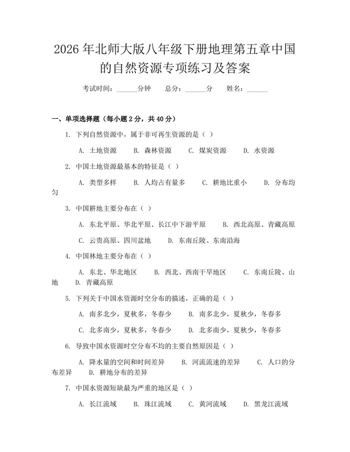 2026年北师大版八年级下册地理第五章中国的自然资源专项练习及答案：(docx+pdf)免费下载