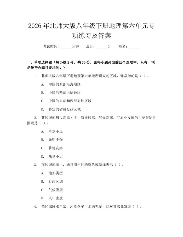 2026年北师大版八年级下册地理第六单元专项练习及答案：(docx+pdf)免费下载