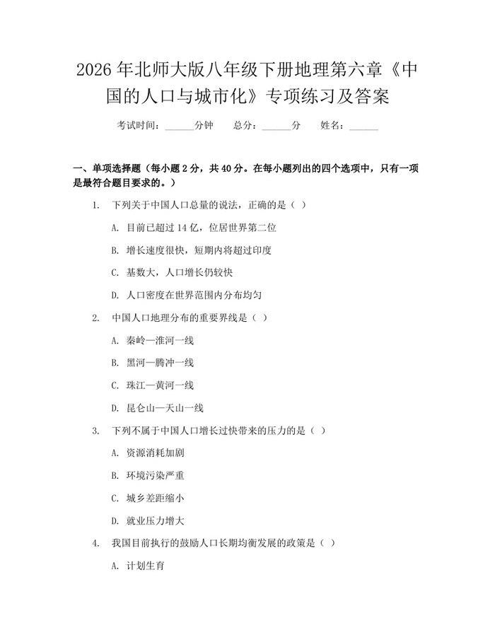 2026年北师大版八年级下册地理第六章《中国的人口与城市化》专项练习及答案：(docx+pdf)免费下载