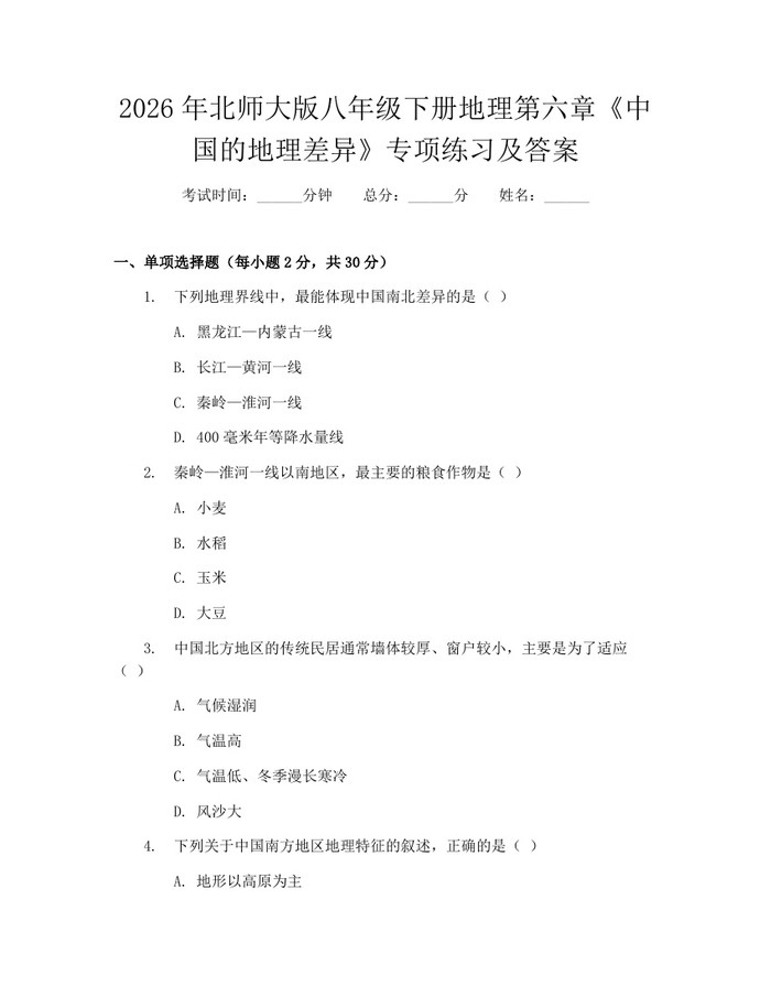 2026年北师大版八年级下册地理第六章《中国的地理差异》专项练习及答案：(docx+pdf)免费下载