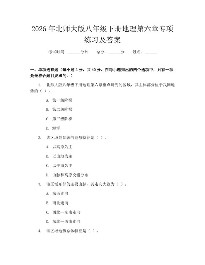 2026年北师大版八年级下册地理第六章专项练习及答案：(docx+pdf)免费下载