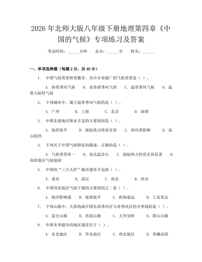 2026年北师大版八年级下册地理第四章《中国的气候》专项练习及答案：(docx+pdf)免费下载