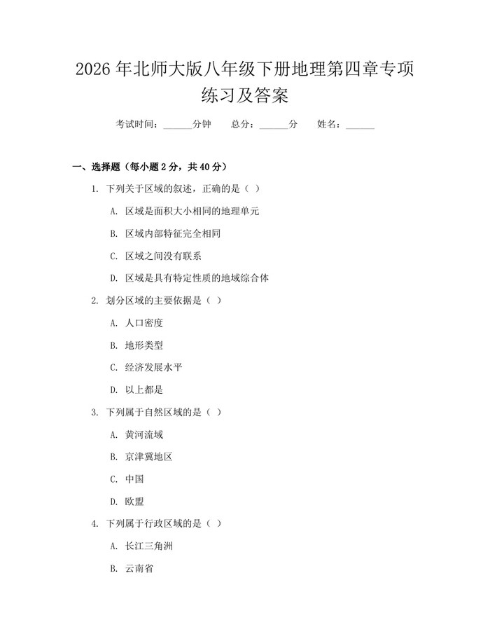 2026年北师大版八年级下册地理第四章专项练习及答案：(docx+pdf)免费下载