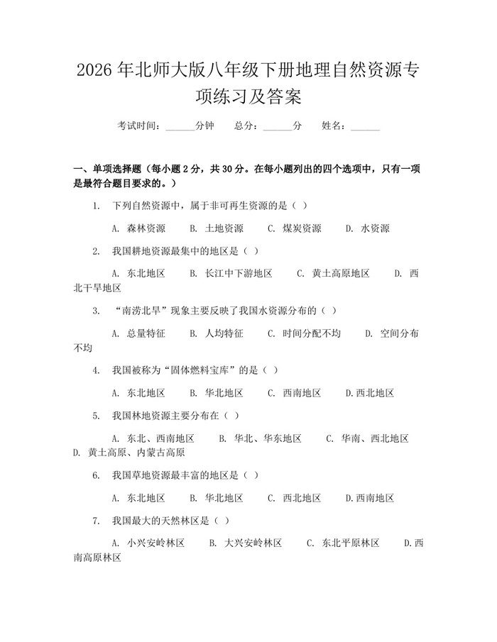 2026年北师大版八年级下册地理自然资源专项练习及答案:(docx+pdf)免费下载