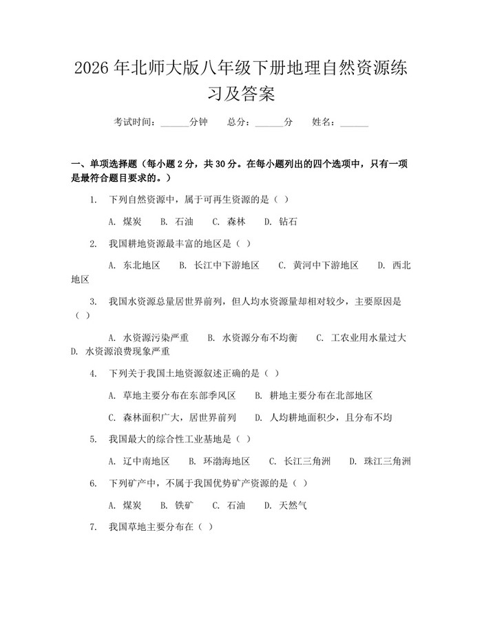 2026年北师大版八年级下册地理自然资源练习及答案：(docx+pdf)免费下载