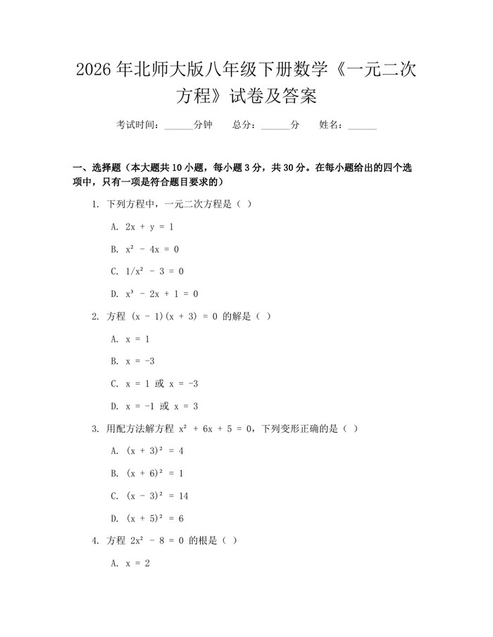 2026年北师大版八年级下册数学《一元二次方程》试卷及答案：(docx+pdf)免费下载