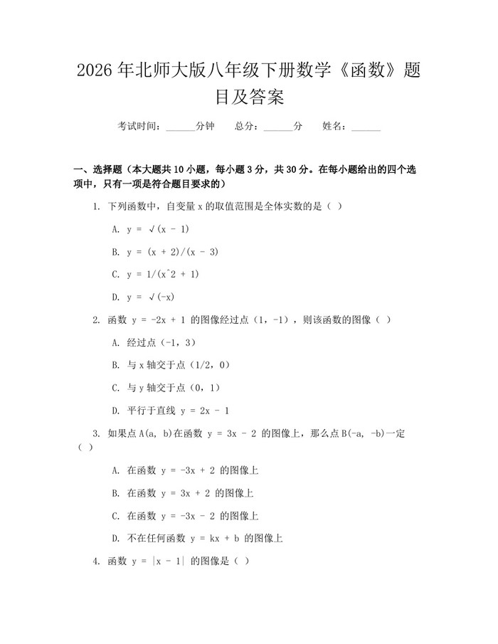 2026年北师大版八年级下册数学《函数》题目及答案:(docx+pdf)免费下载