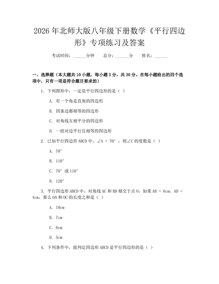 2026年北师大版八年级下册数学《平行四边形》专项练习及答案：(docx+pdf)免费下载