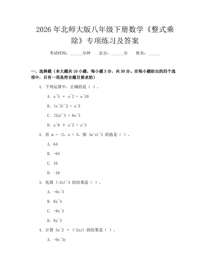 2026年北师大版八年级下册数学《整式乘除》专项练习及答案：(docx+pdf)免费下载