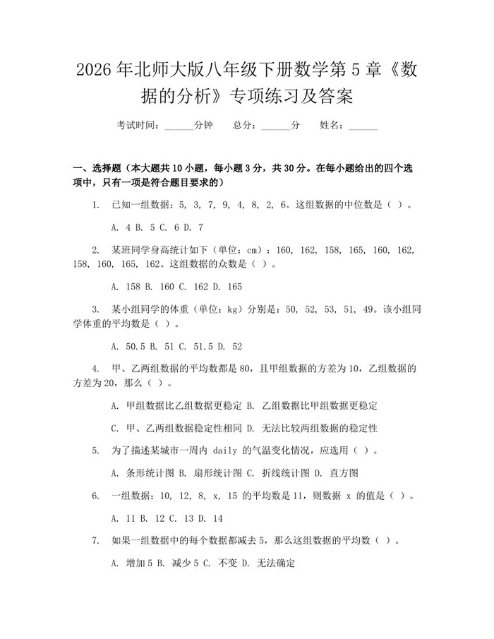 2026年北师大版八年级下册数学第5章《数据的分析》专项练习及答案:(docx+pdf)免费下载
