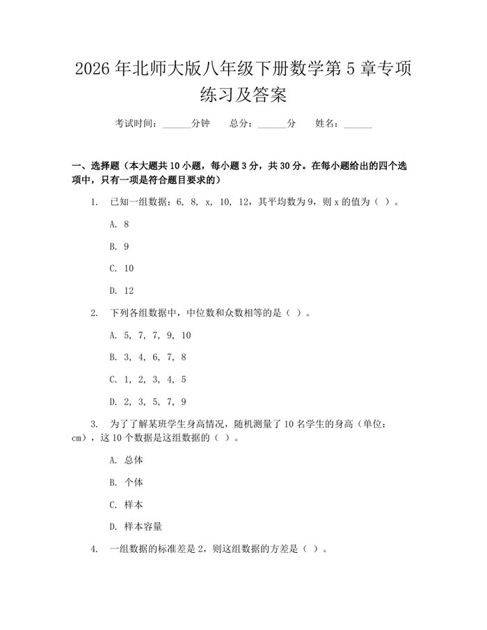 2026年北师大版八年级下册数学第5章专项练习及答案:(docx+pdf)免费下载