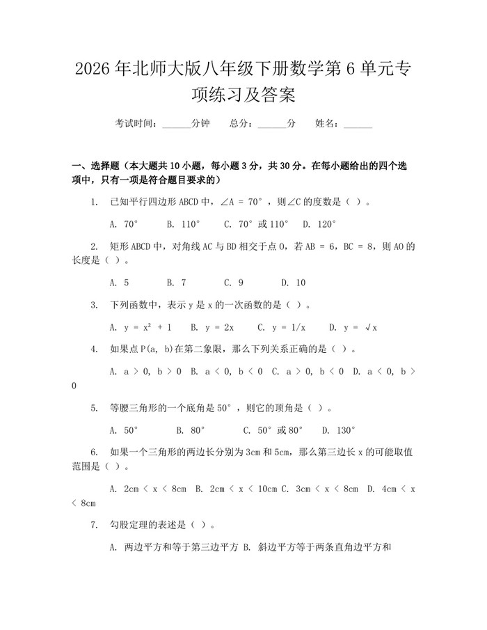 2026年北师大版八年级下册数学第6单元专项练习及答案：(docx+pdf)免费下载