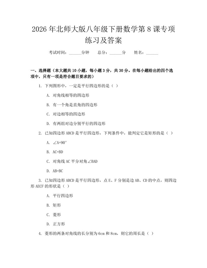 2026年北师大版八年级下册数学第8课专项练习及答案:(docx+pdf)免费下载