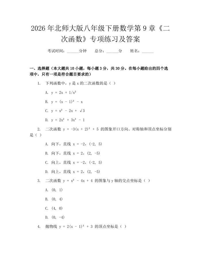 2026年北师大版八年级下册数学第9章《二次函数》专项练习及答案:(docx+pdf)免费下载