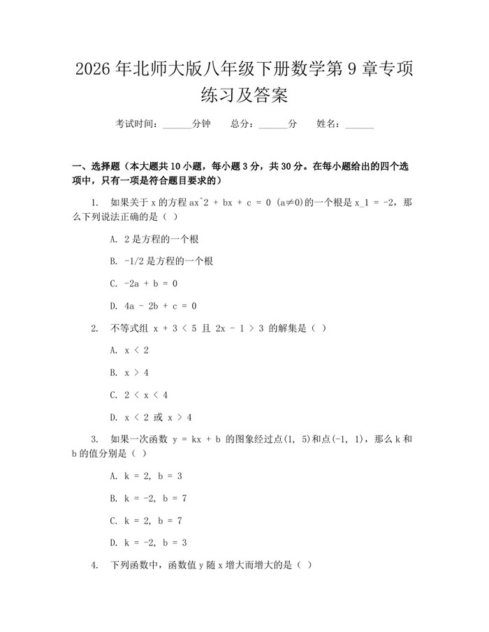 2026年北师大版八年级下册数学第9章专项练习及答案：(docx+pdf)免费下载
