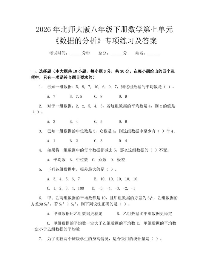 2026年北师大版八年级下册数学第七单元《数据的分析》专项练习及答案：(docx+pdf)免费下载