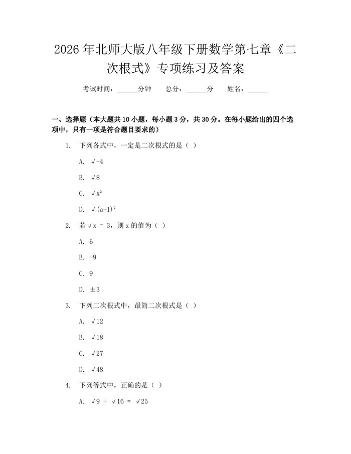 2026年北师大版八年级下册数学第七章《二次根式》专项练习及答案:(docx+pdf)免费下载
