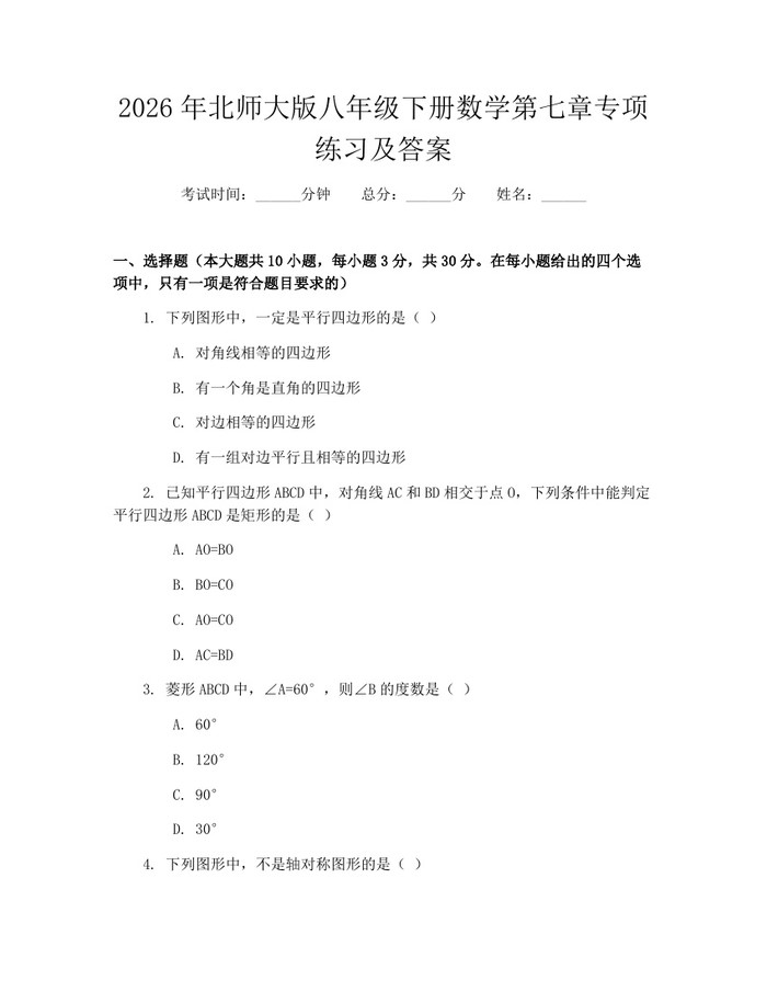 2026年北师大版八年级下册数学第七章专项练习及答案：(docx+pdf)免费下载