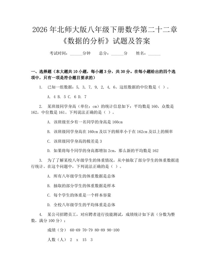 2026年北师大版八年级下册数学第二十二章《数据的分析》试题及答案:(docx+pdf)免费下载
