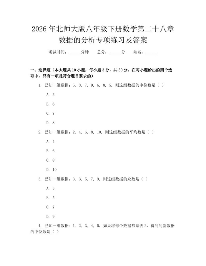 2026年北师大版八年级下册数学第二十八章数据的分析专项练习及答案：(docx+pdf)免费下载