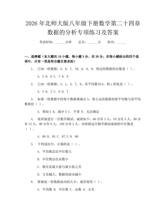 2026年北师大版八年级下册数学第二十四章数据的分析专项练习及答案：(docx+pdf)免费下载